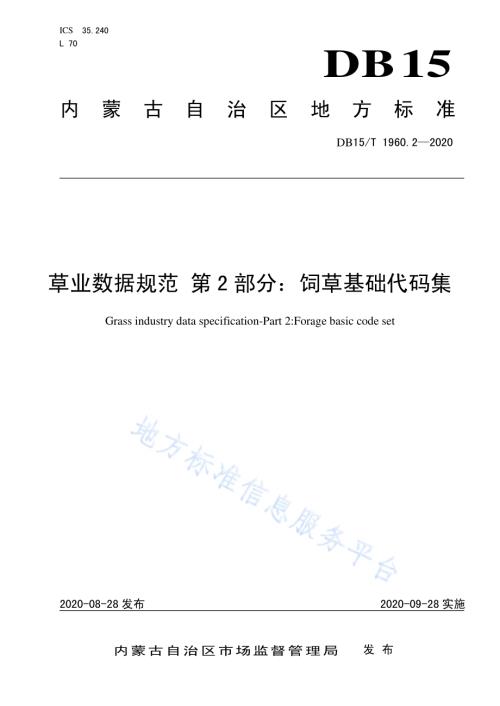 草业数据规范 第2部分：饲草基础代码集DB15／T 1960.2—2020.pdf