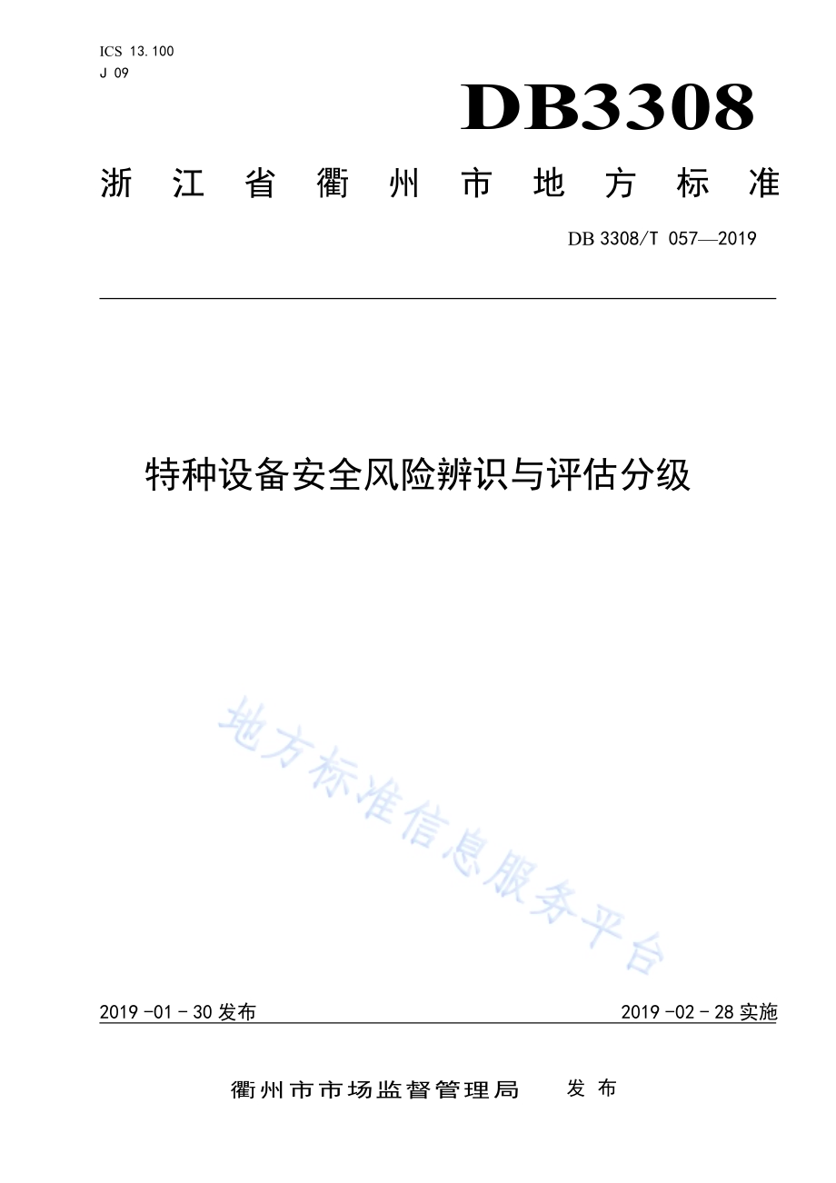 特种设备安全风险辨识与评估分级DB3308／T 057-2019.pdf_第1页