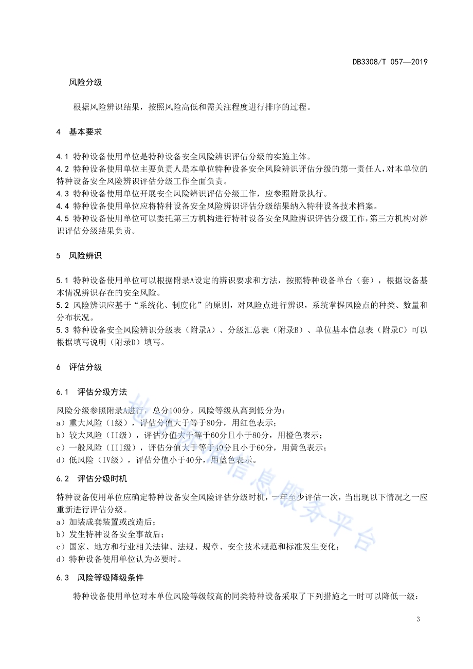 特种设备安全风险辨识与评估分级DB3308／T 057-2019.pdf_第4页