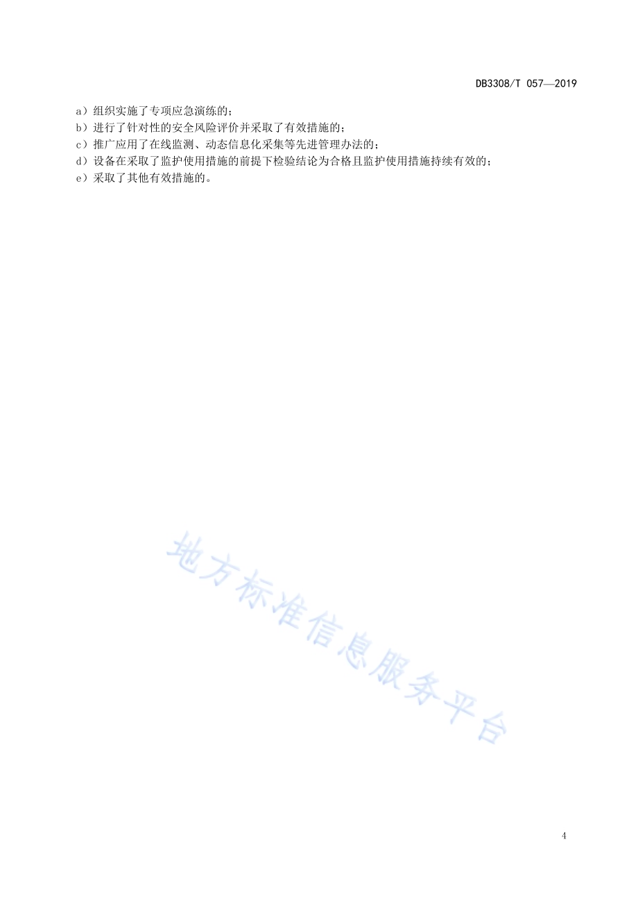 特种设备安全风险辨识与评估分级DB3308／T 057-2019.pdf_第5页