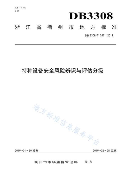 特种设备安全风险辨识与评估分级DB3308／T 057-2019.pdf