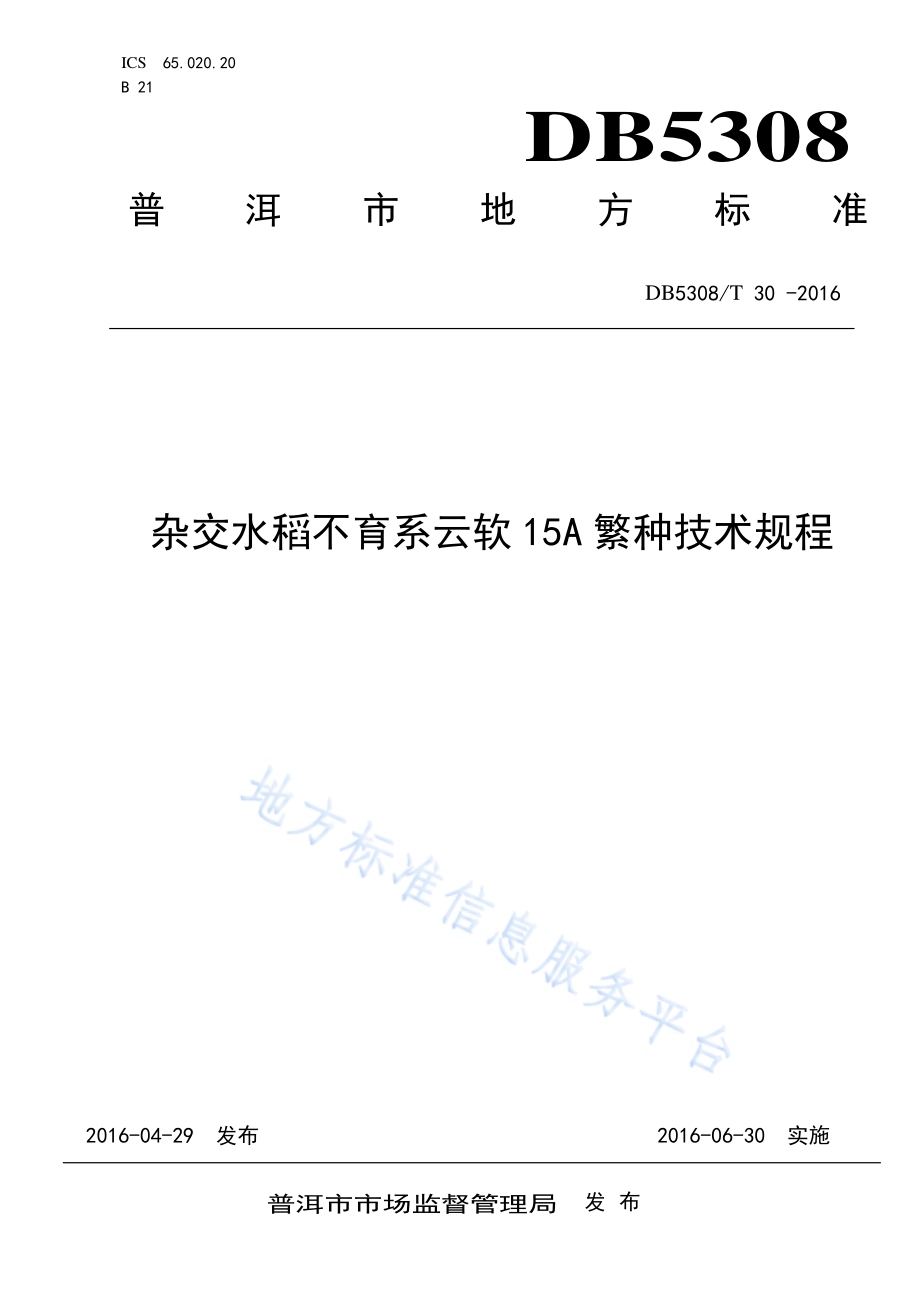 杂交水稻不育系云软15A繁种技术规程DB5308／T 30-2016.pdf_第1页