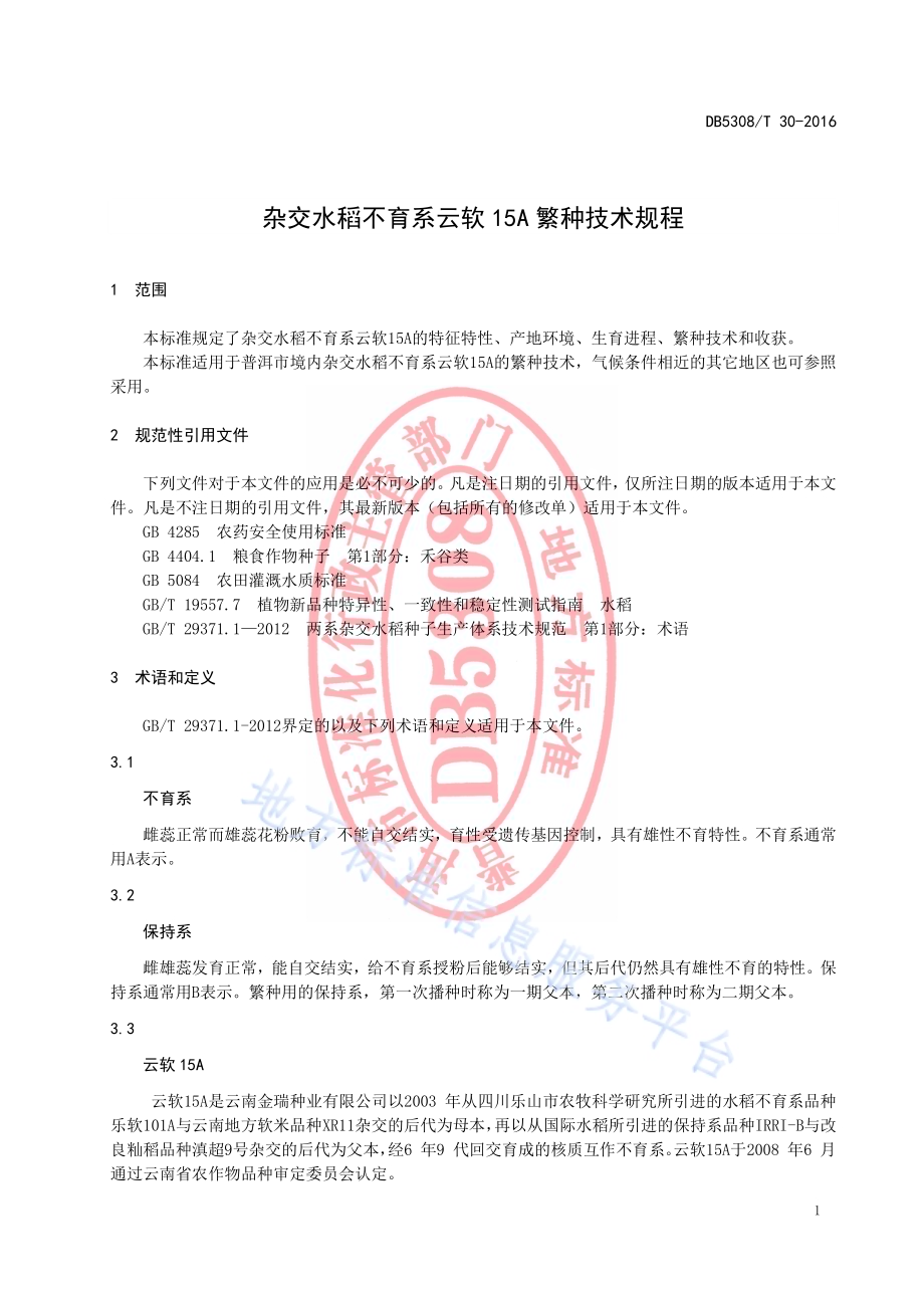 杂交水稻不育系云软15A繁种技术规程DB5308／T 30-2016.pdf_第5页