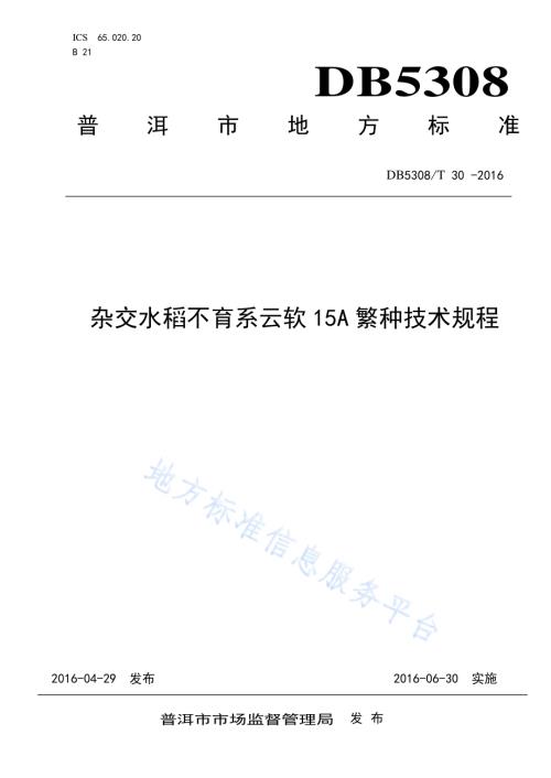 杂交水稻不育系云软15A繁种技术规程DB5308／T 30-2016.pdf
