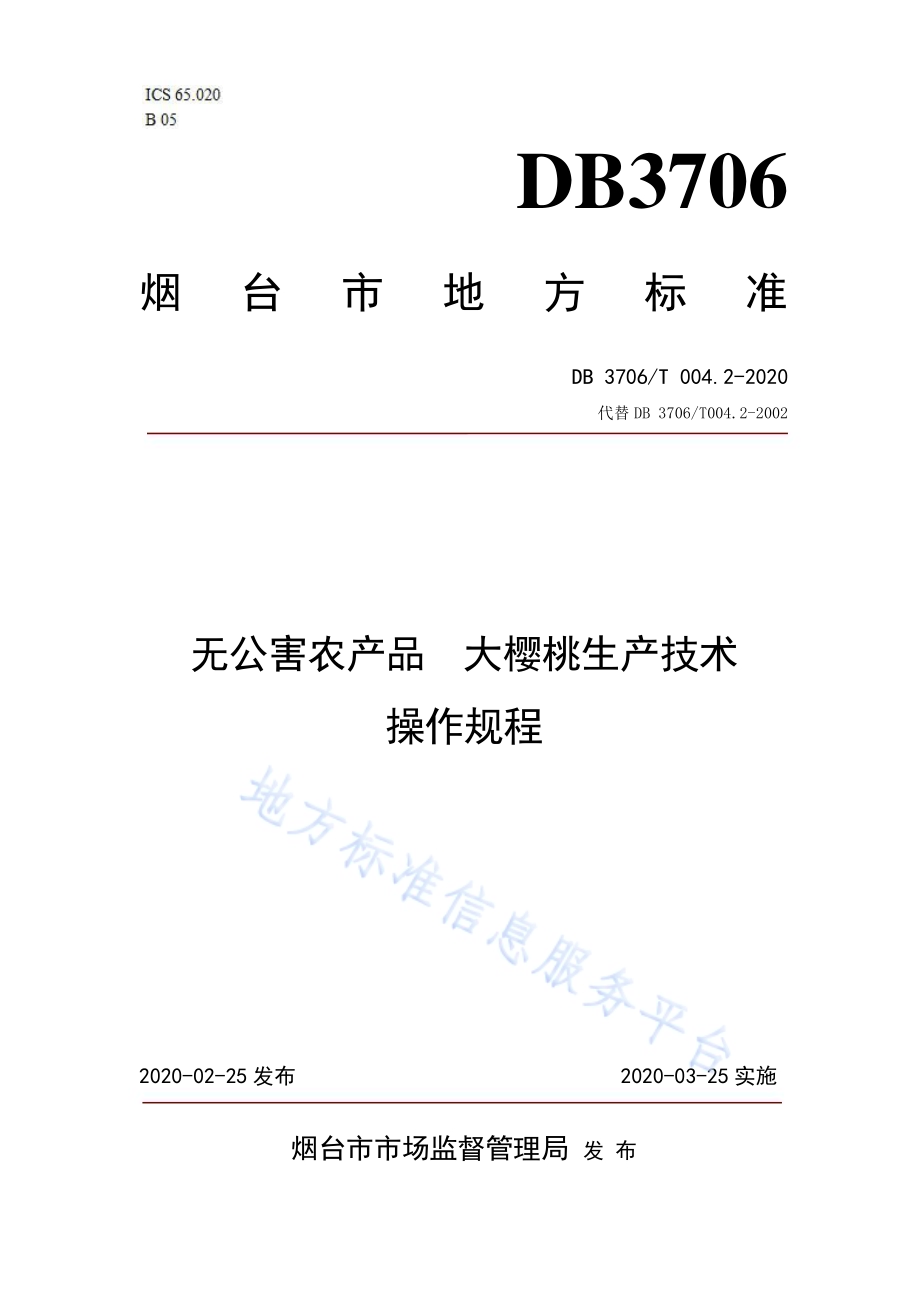 无公害农产品大樱桃生产技术操作规程DB3706／T004.2-2020.pdf_第1页