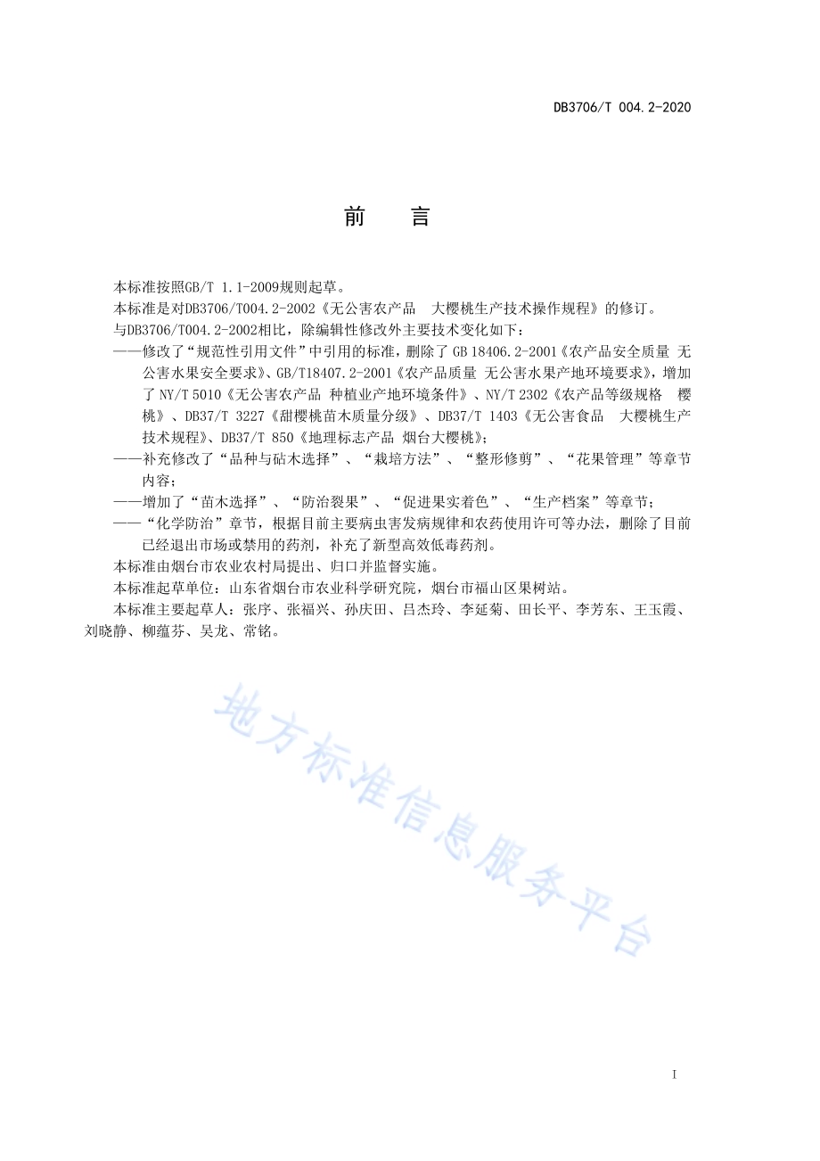 无公害农产品大樱桃生产技术操作规程DB3706／T004.2-2020.pdf_第2页