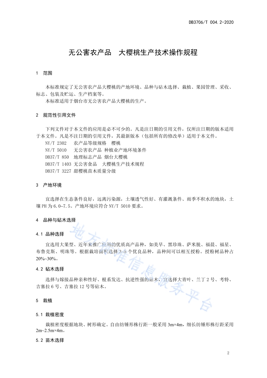 无公害农产品大樱桃生产技术操作规程DB3706／T004.2-2020.pdf_第3页