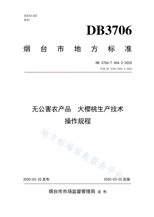 无公害农产品大樱桃生产技术操作规程DB3706／T004.2-2020.pdf