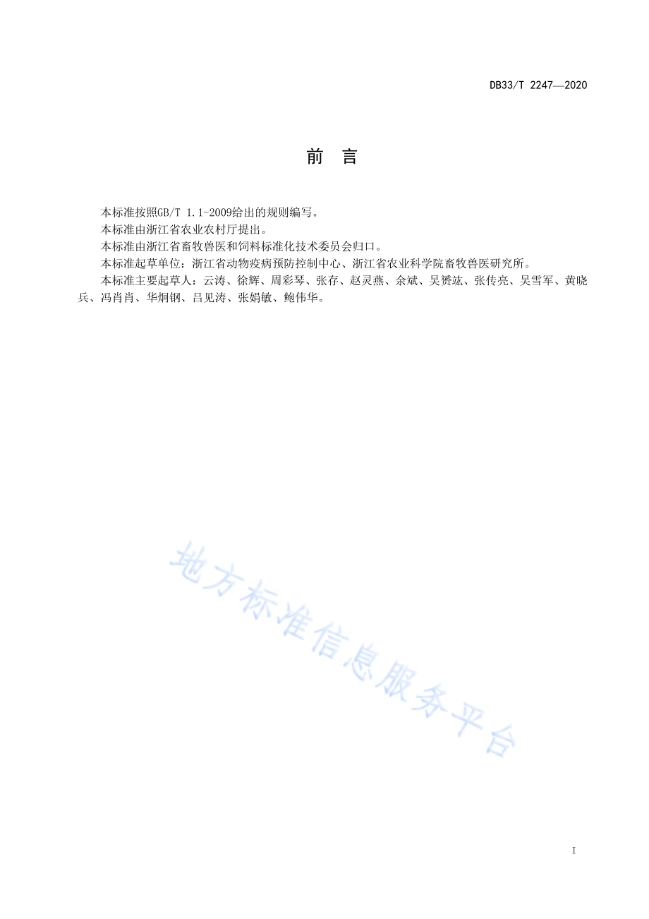 鸭坦布苏病毒RT-PCR和实时荧光定量RT-PCR检测方法DB33／T 2247-2020.pdf_第2页