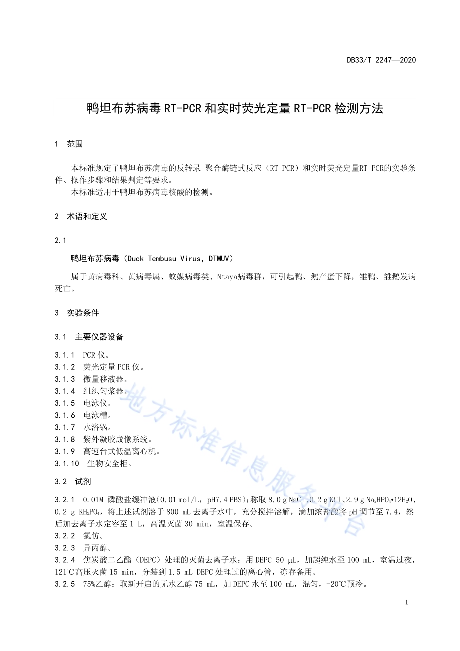鸭坦布苏病毒RT-PCR和实时荧光定量RT-PCR检测方法DB33／T 2247-2020.pdf_第3页