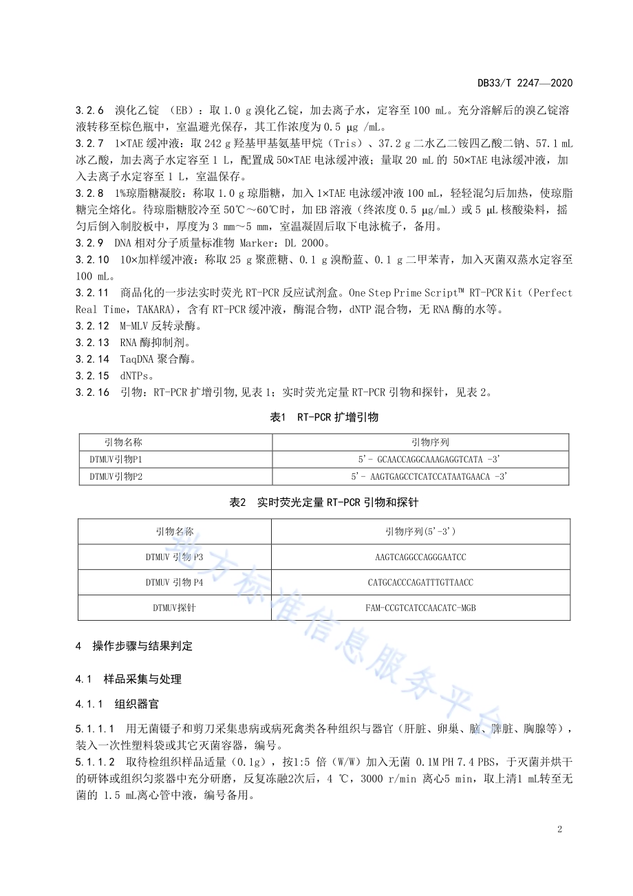 鸭坦布苏病毒RT-PCR和实时荧光定量RT-PCR检测方法DB33／T 2247-2020.pdf_第4页