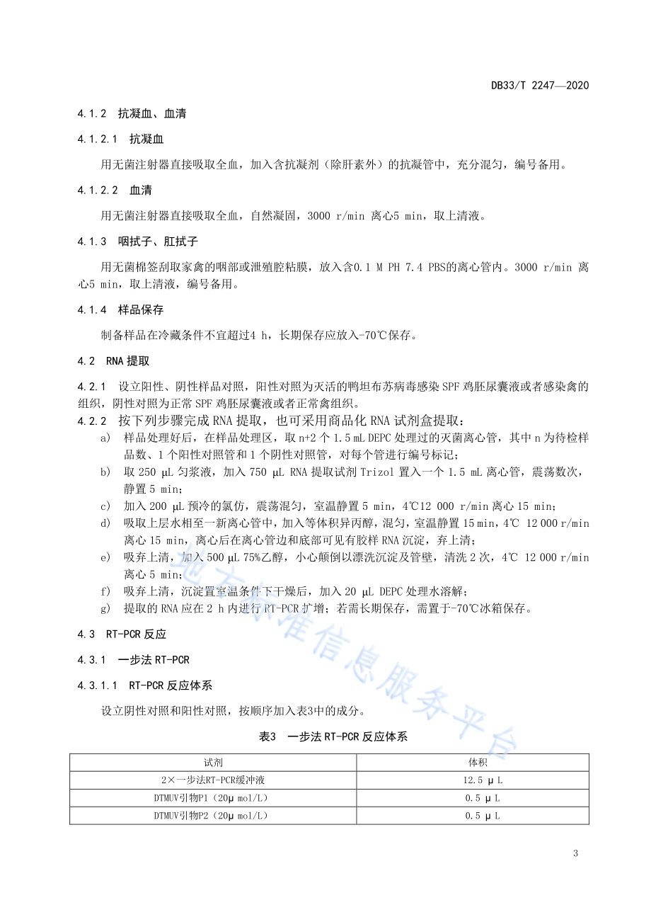 鸭坦布苏病毒RT-PCR和实时荧光定量RT-PCR检测方法DB33／T 2247-2020.pdf_第5页
