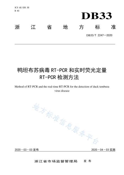 鸭坦布苏病毒RT-PCR和实时荧光定量RT-PCR检测方法DB33／T 2247-2020.pdf