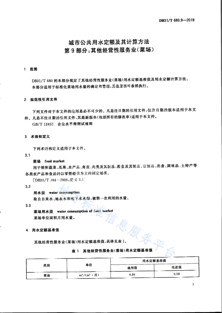 城市公共用水定额及其计算方法 第9部分：其他经营性服务业（菜场）DB31／T 680.9—2019　.pdf_第5页