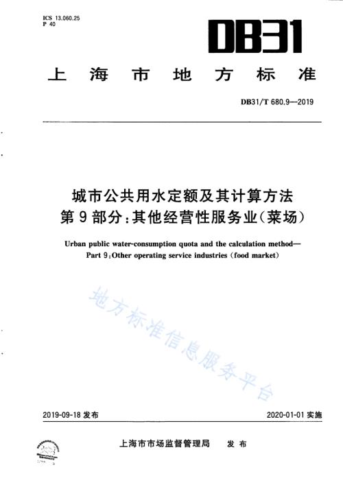 城市公共用水定额及其计算方法 第9部分：其他经营性服务业（菜场）DB31／T 680.9—2019　.pdf