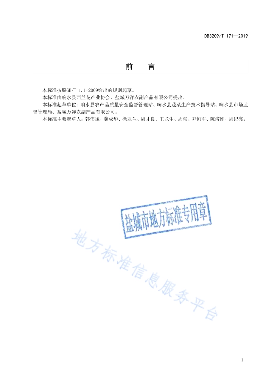 响水西兰花DB3209／T 1171-2019.pdf_第2页