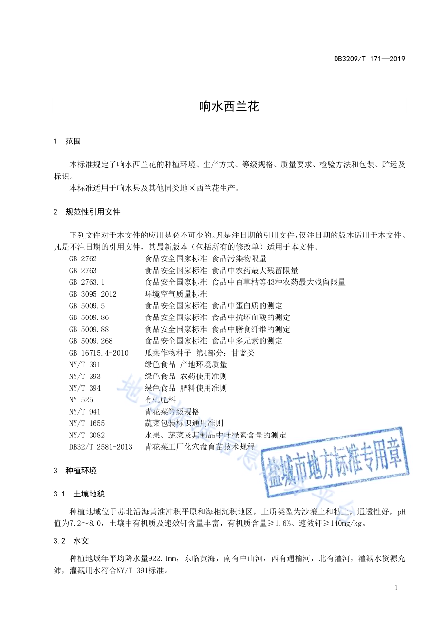 响水西兰花DB3209／T 1171-2019.pdf_第3页