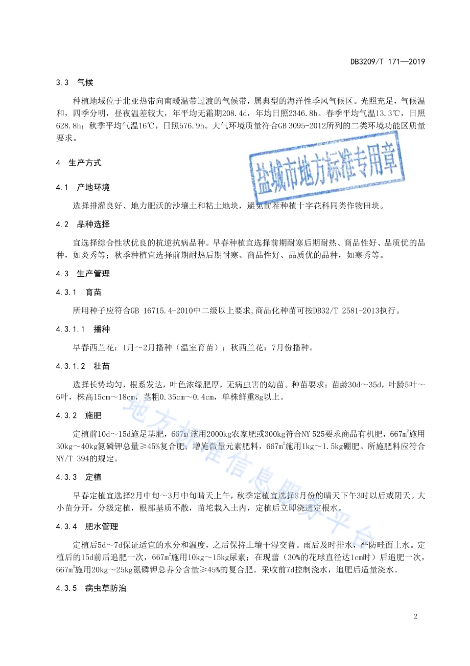 响水西兰花DB3209／T 1171-2019.pdf_第4页