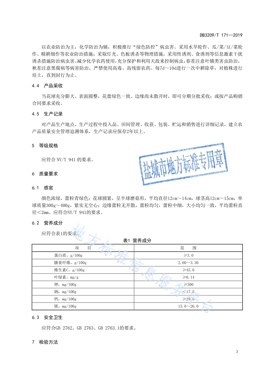 响水西兰花DB3209／T 1171-2019.pdf_第5页