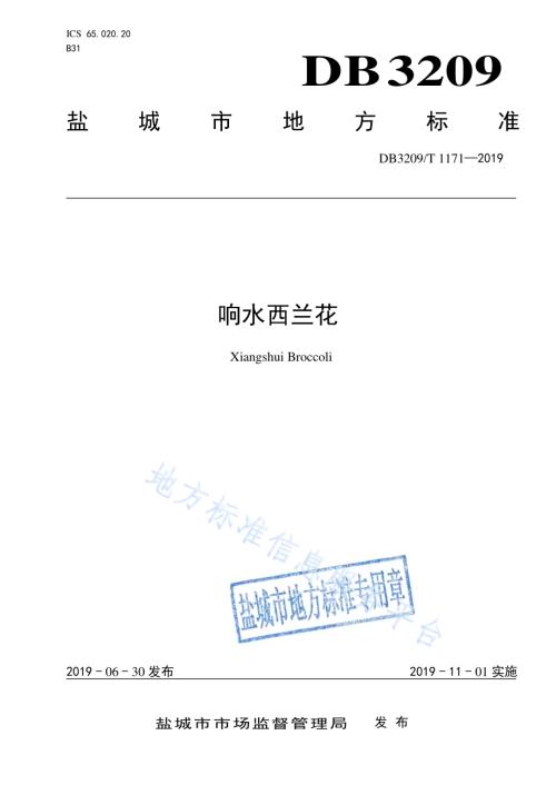响水西兰花DB3209／T 1171-2019.pdf