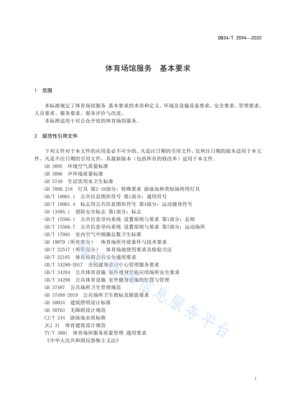 体育场馆服务 基本要求DB34／T 3594-2020.pdf_第5页