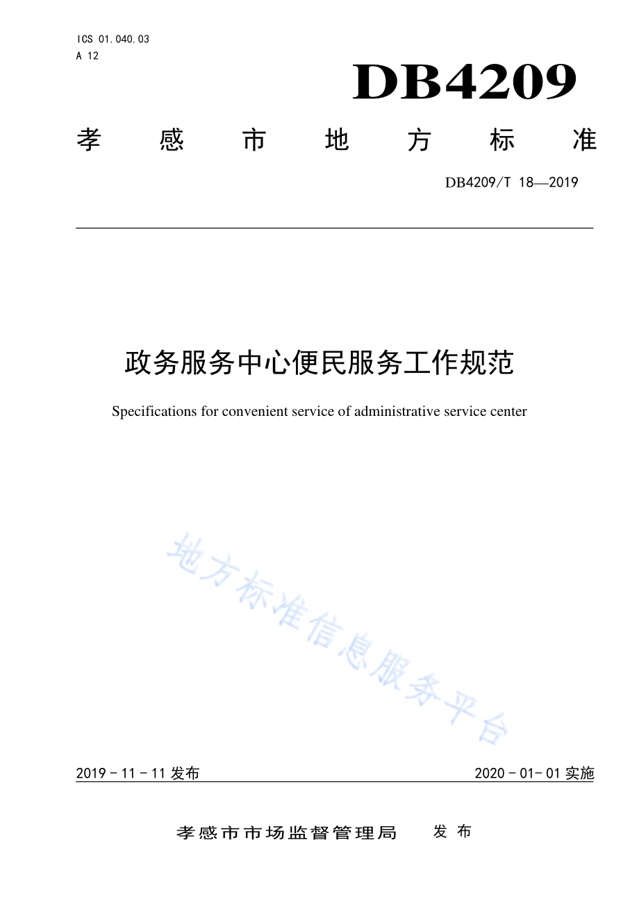 政务服务中心便民服务工作规范DB4209／T 18—2019.pdf_第1页