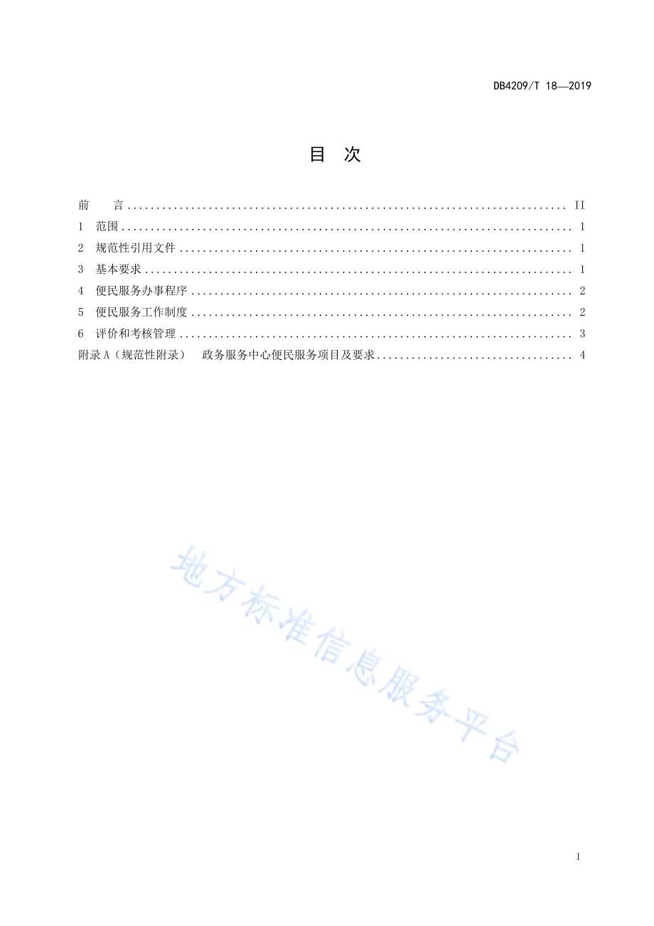 政务服务中心便民服务工作规范DB4209／T 18—2019.pdf_第3页