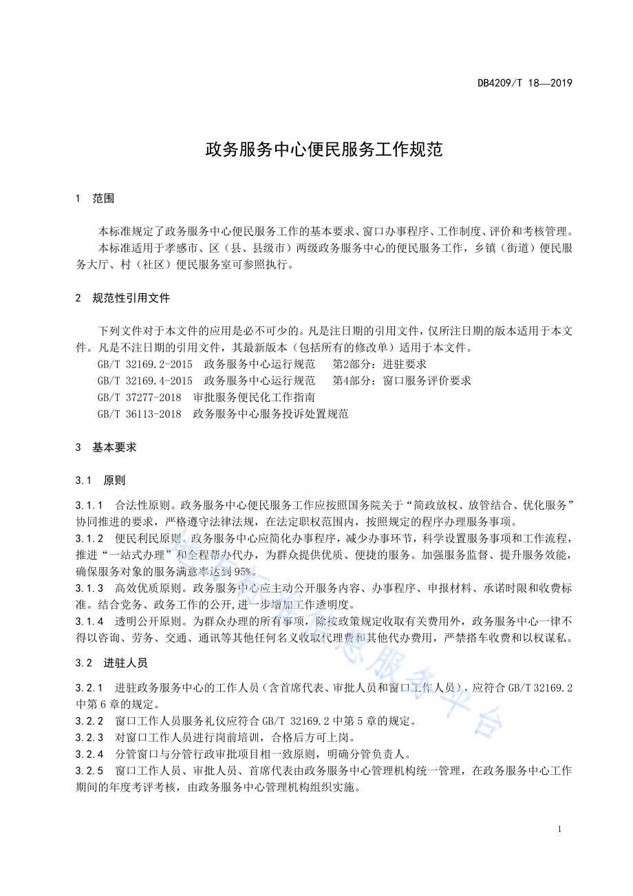 政务服务中心便民服务工作规范DB4209／T 18—2019.pdf_第5页