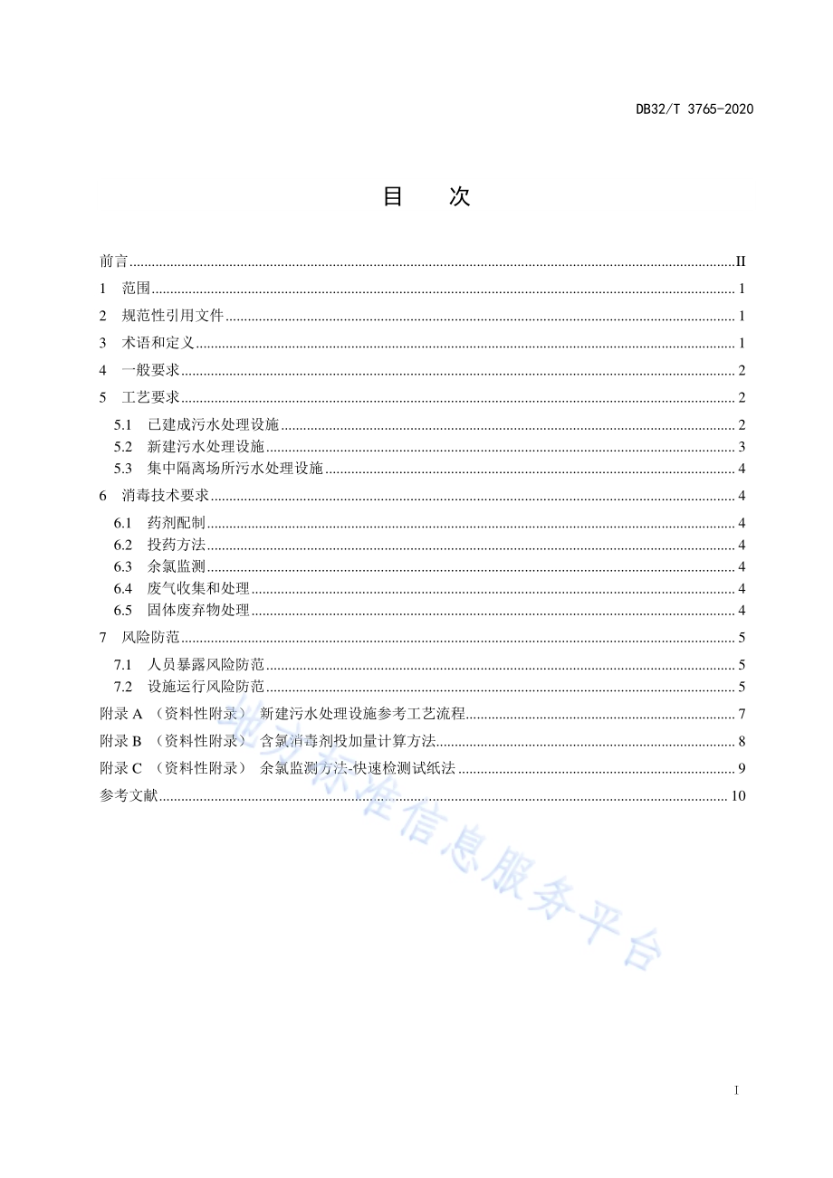 应对传染病疫情医疗污水应急处理技术规范DB32／T 3765-2020.pdf_第3页