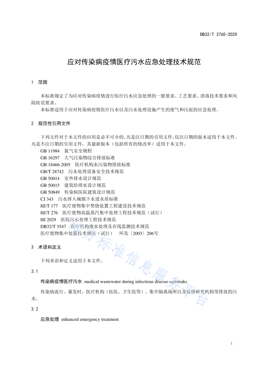 应对传染病疫情医疗污水应急处理技术规范DB32／T 3765-2020.pdf_第5页