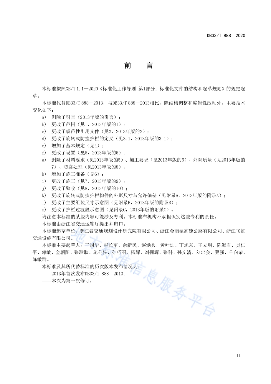 旋转式防撞护栏设置规范DB33／T 888-2020.pdf_第3页