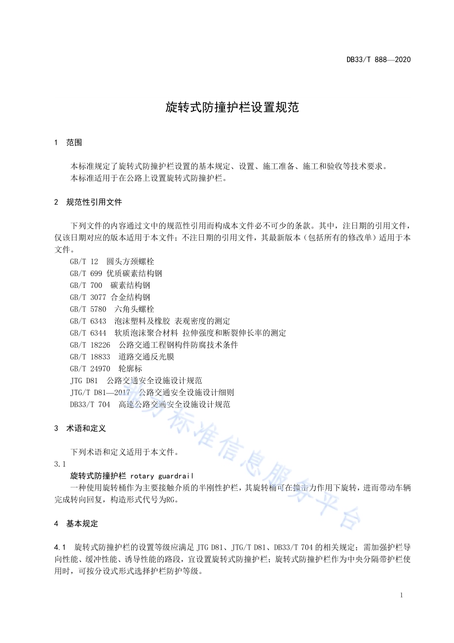 旋转式防撞护栏设置规范DB33／T 888-2020.pdf_第4页