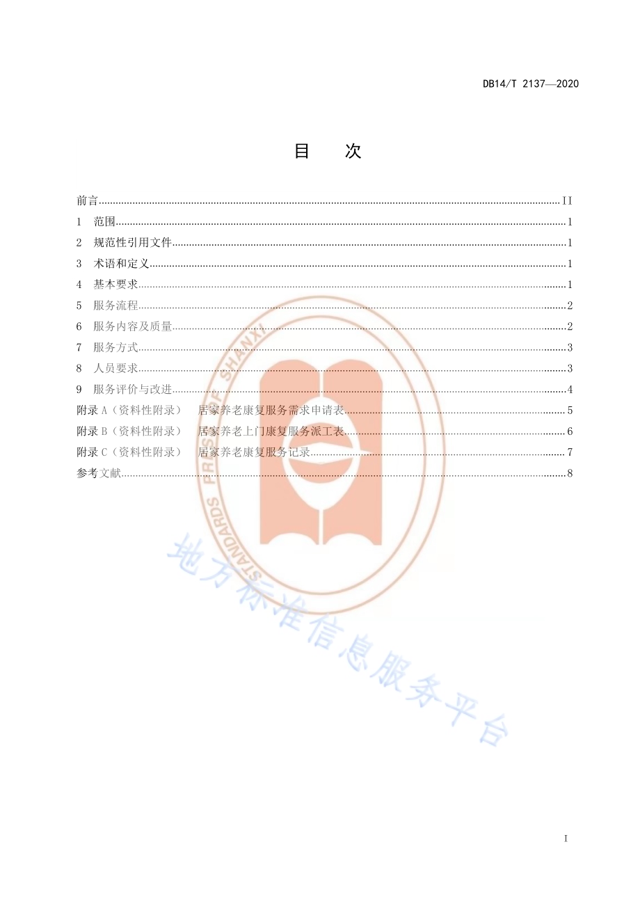 《居家养老康复服务规范》DB14／T 2137-2020.pdf_第3页
