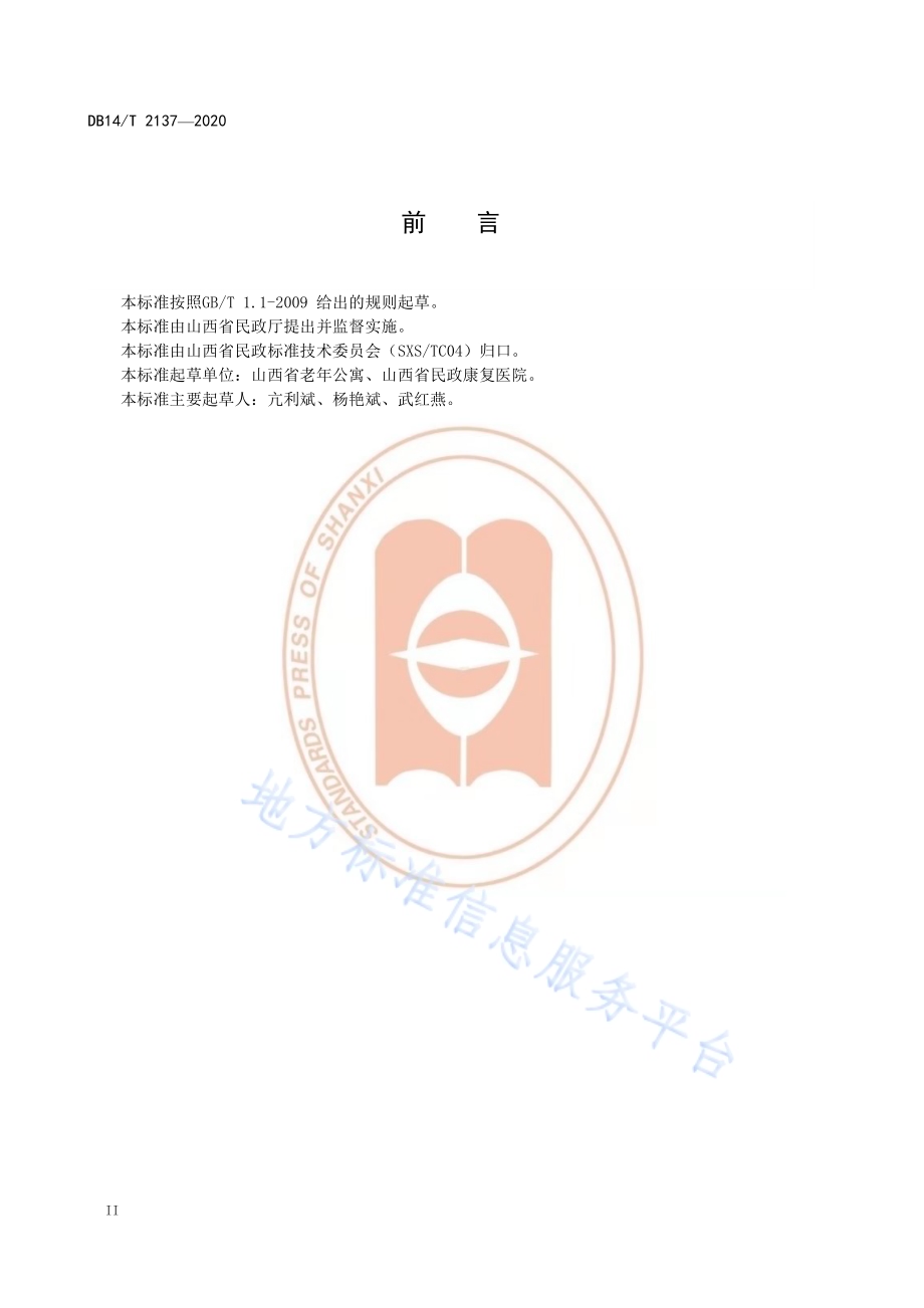 《居家养老康复服务规范》DB14／T 2137-2020.pdf_第4页