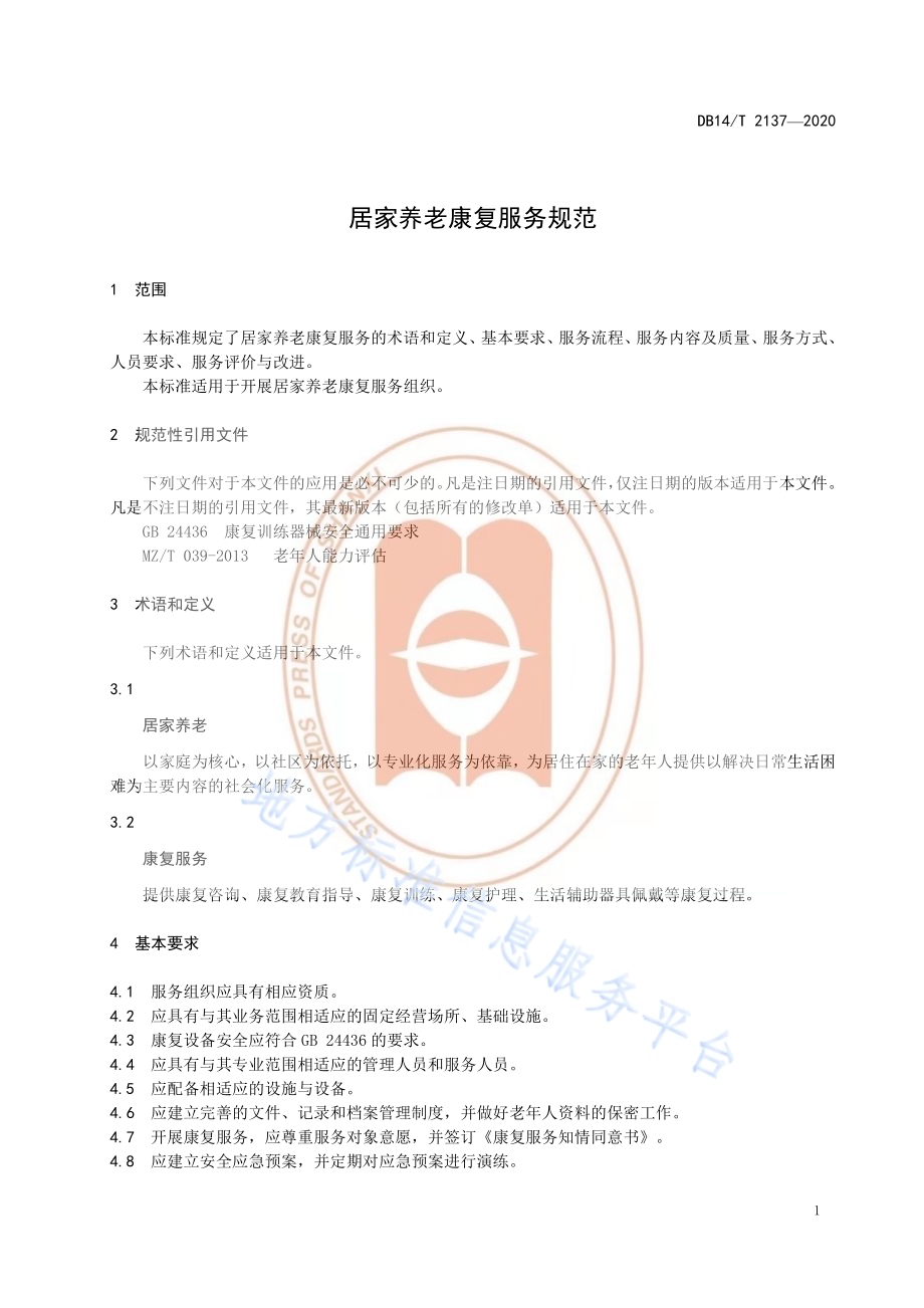 《居家养老康复服务规范》DB14／T 2137-2020.pdf_第5页
