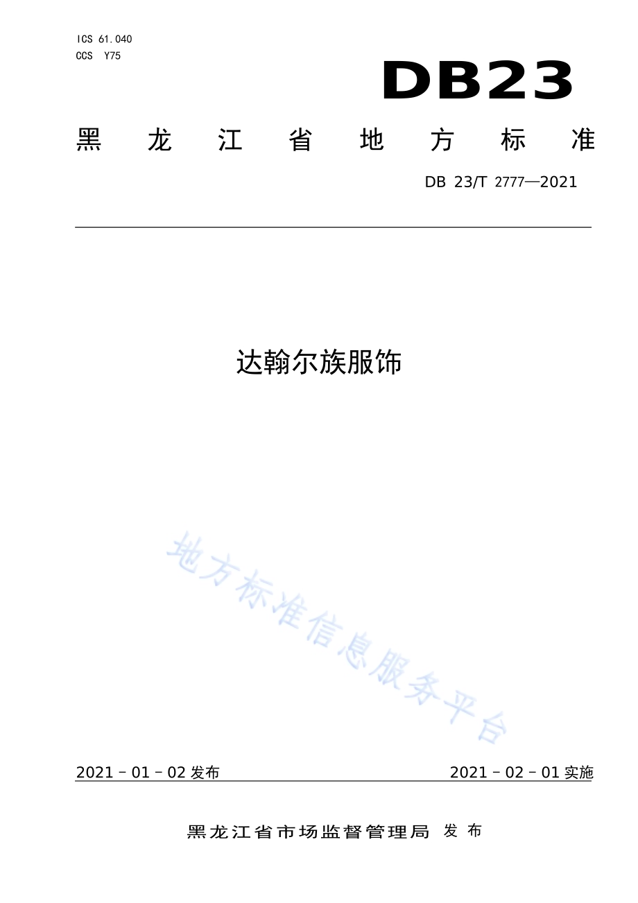 达翰尔族服饰DB23／T 2777—2020.pdf_第1页