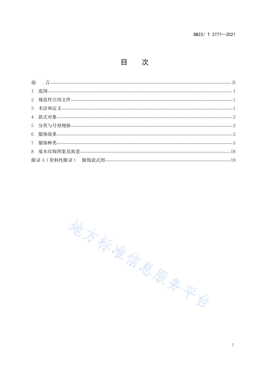 达翰尔族服饰DB23／T 2777—2020.pdf_第2页