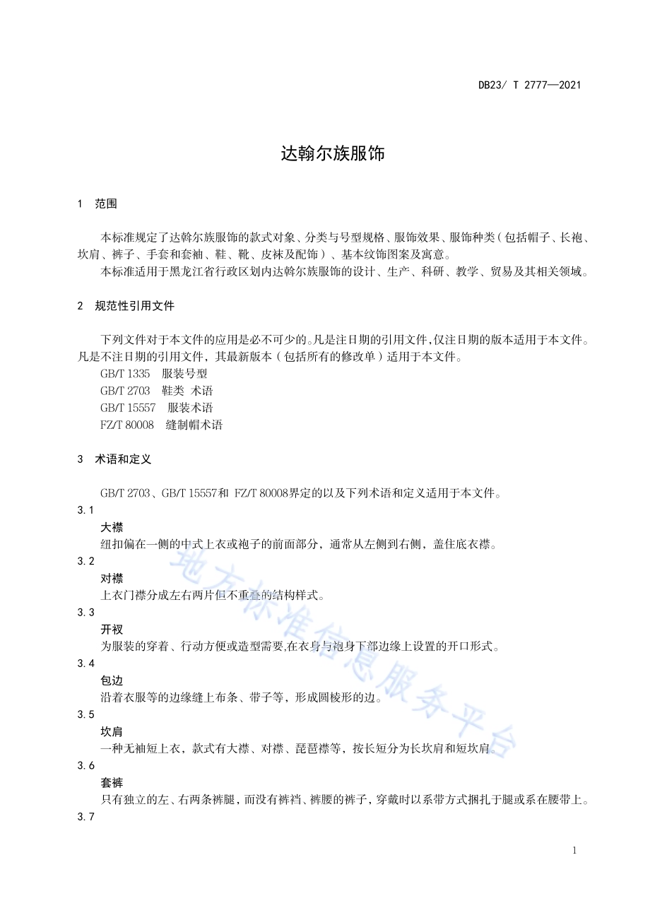 达翰尔族服饰DB23／T 2777—2020.pdf_第4页