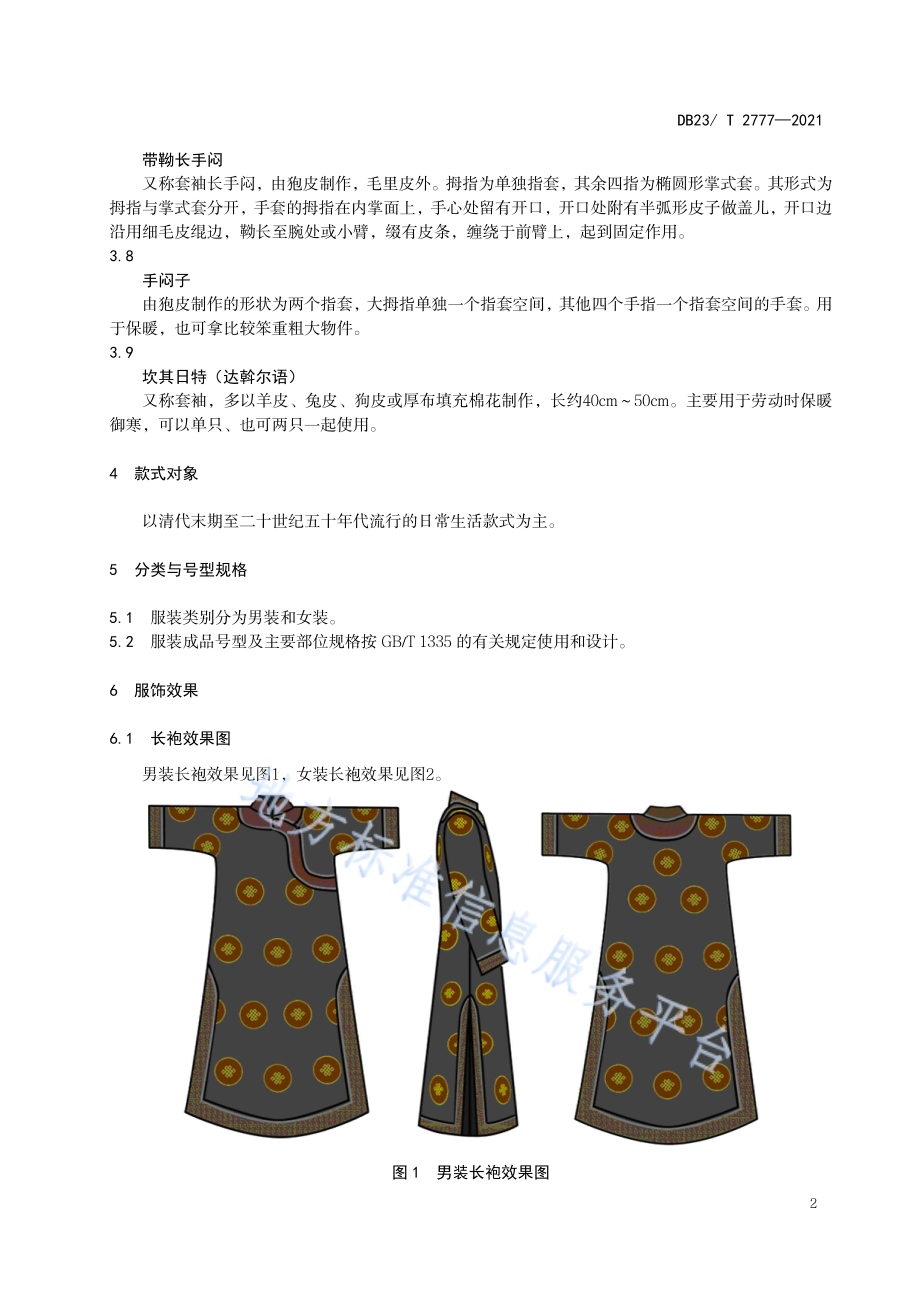 达翰尔族服饰DB23／T 2777—2020.pdf_第5页