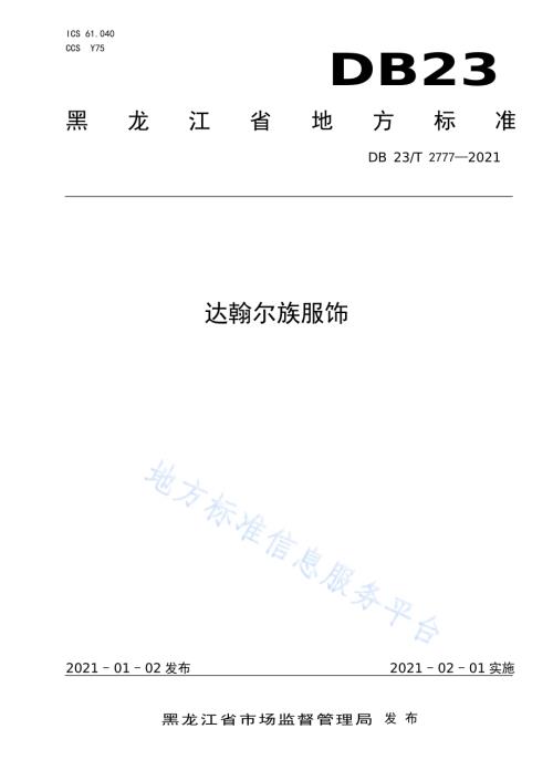 达翰尔族服饰DB23／T 2777—2020.pdf