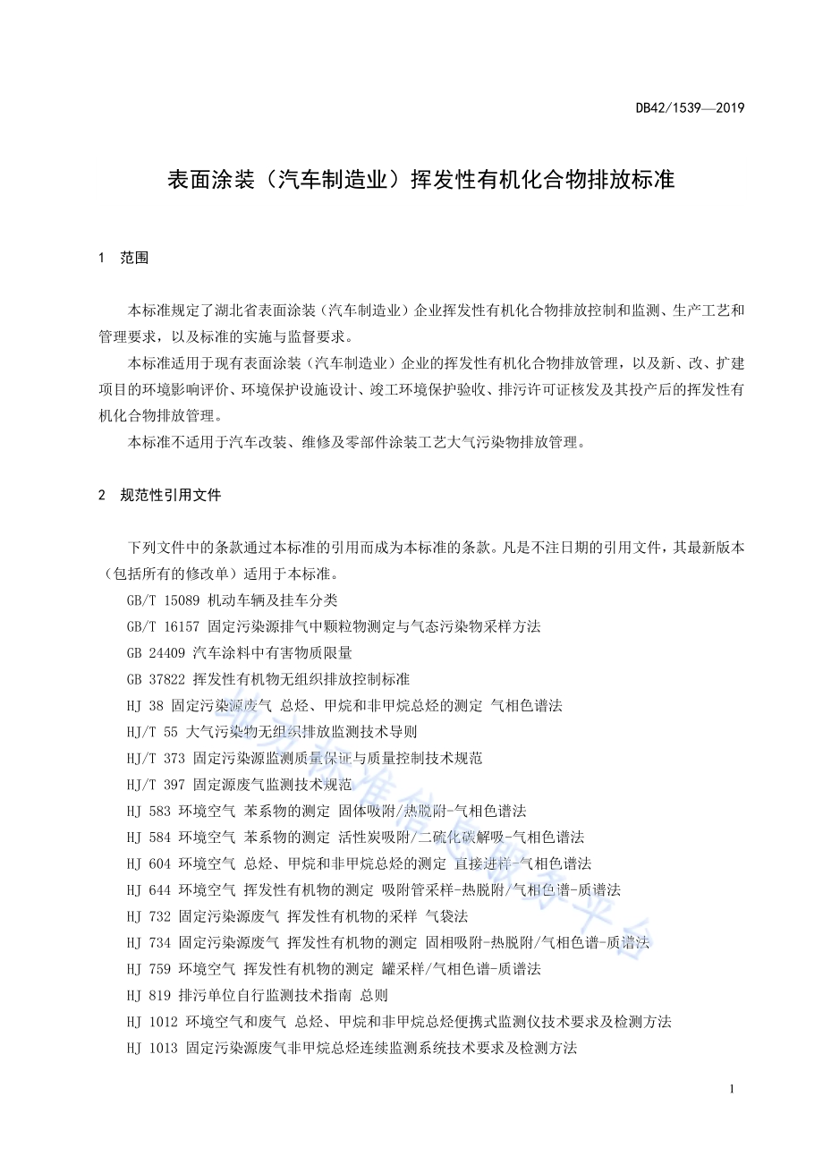 表面涂装（汽车制造业）挥发性有机化合物排放标准DB42／ 1539-2019.pdf_第5页