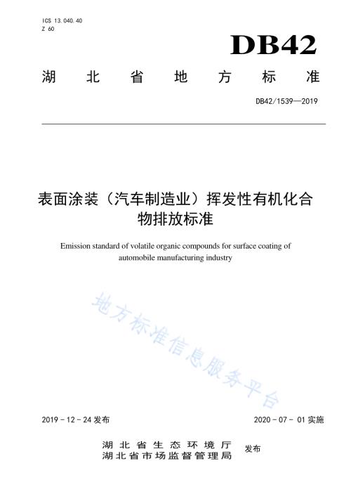 表面涂装（汽车制造业）挥发性有机化合物排放标准DB42／ 1539-2019.pdf