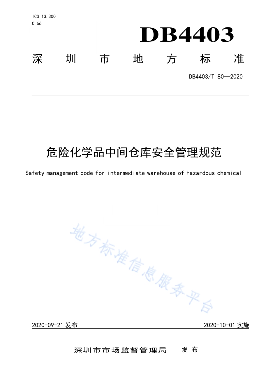 危险化学品中间仓库安全管理规范DB4403／T 80-2020.pdf_第1页