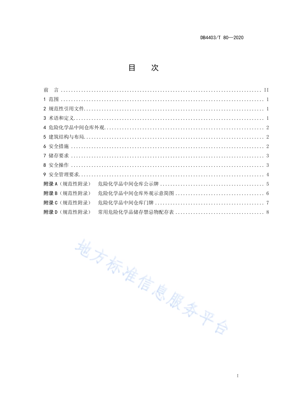 危险化学品中间仓库安全管理规范DB4403／T 80-2020.pdf_第3页