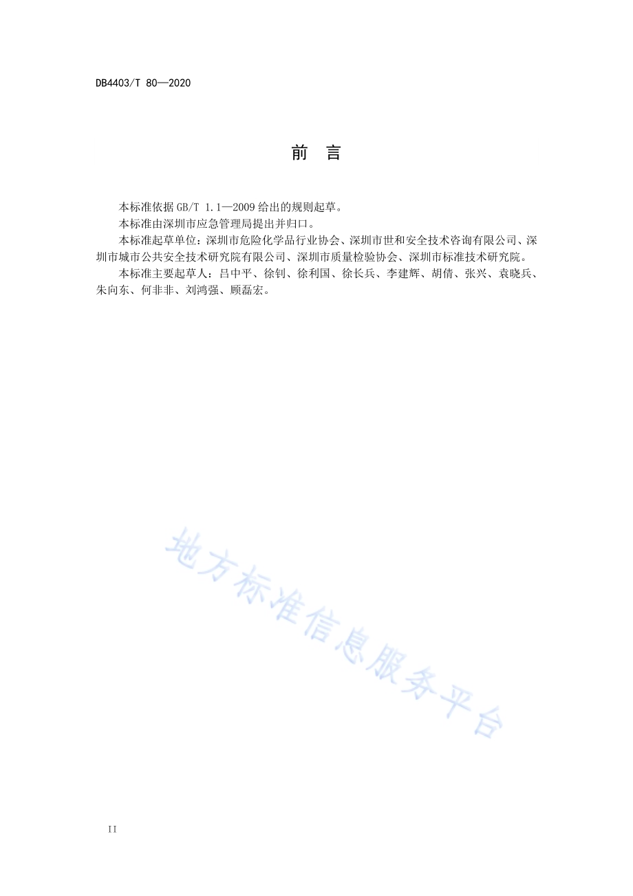 危险化学品中间仓库安全管理规范DB4403／T 80-2020.pdf_第4页