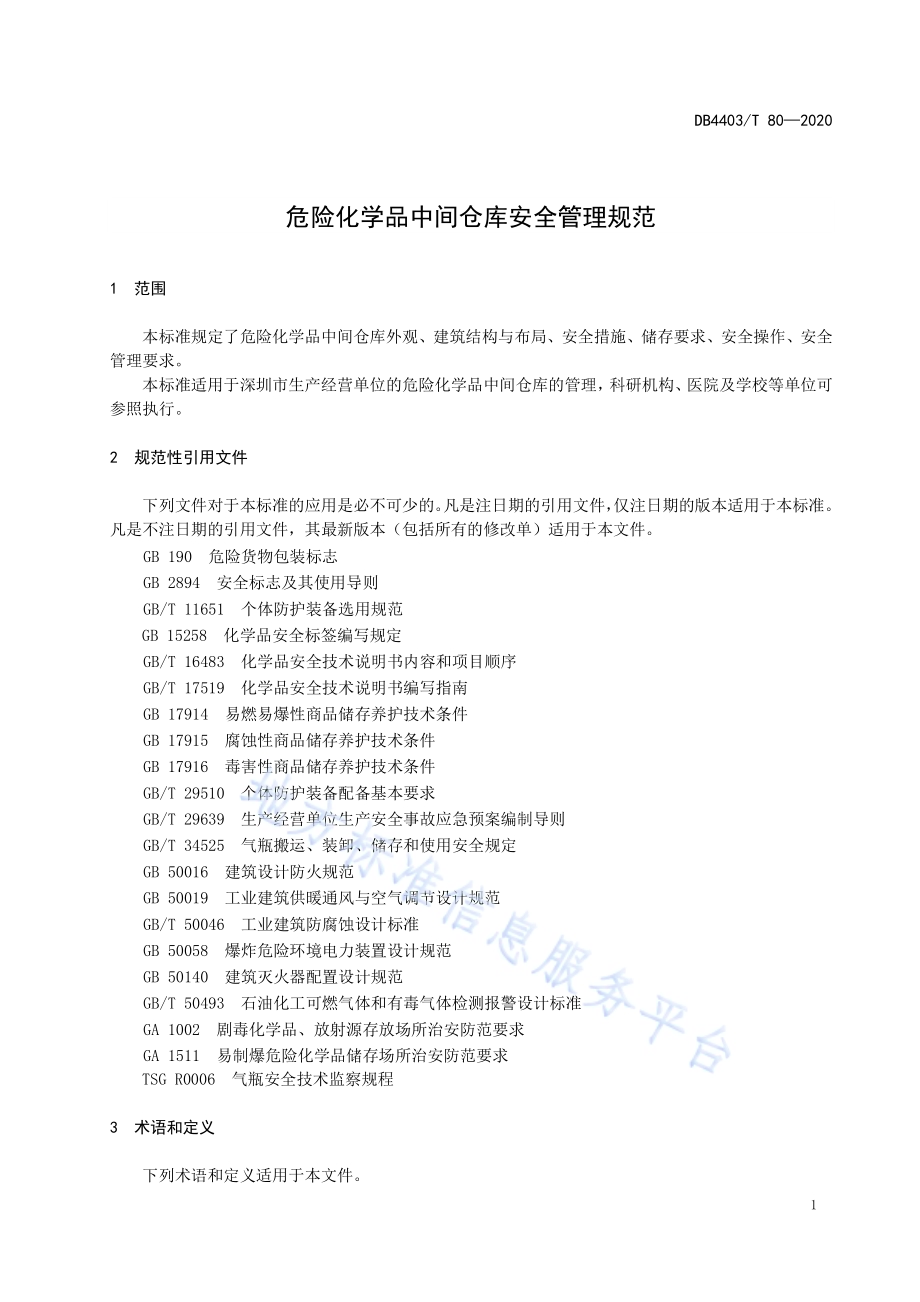 危险化学品中间仓库安全管理规范DB4403／T 80-2020.pdf_第5页