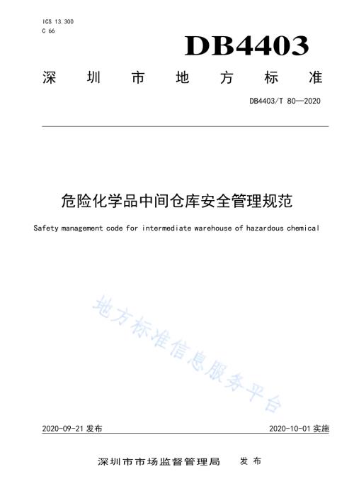 危险化学品中间仓库安全管理规范DB4403／T 80-2020.pdf