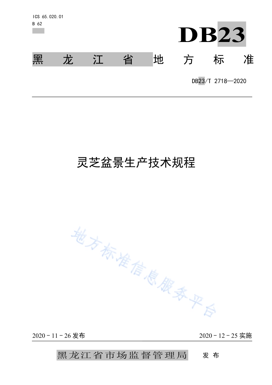 芝盆景生产技术规程DB23／T 2718—2020.pdf_第1页