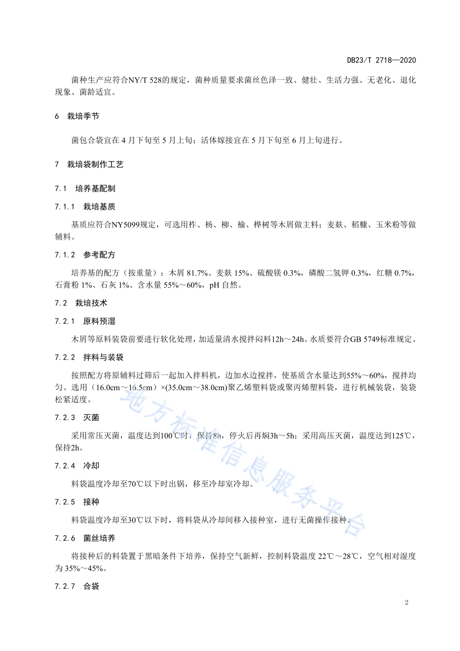 芝盆景生产技术规程DB23／T 2718—2020.pdf_第4页