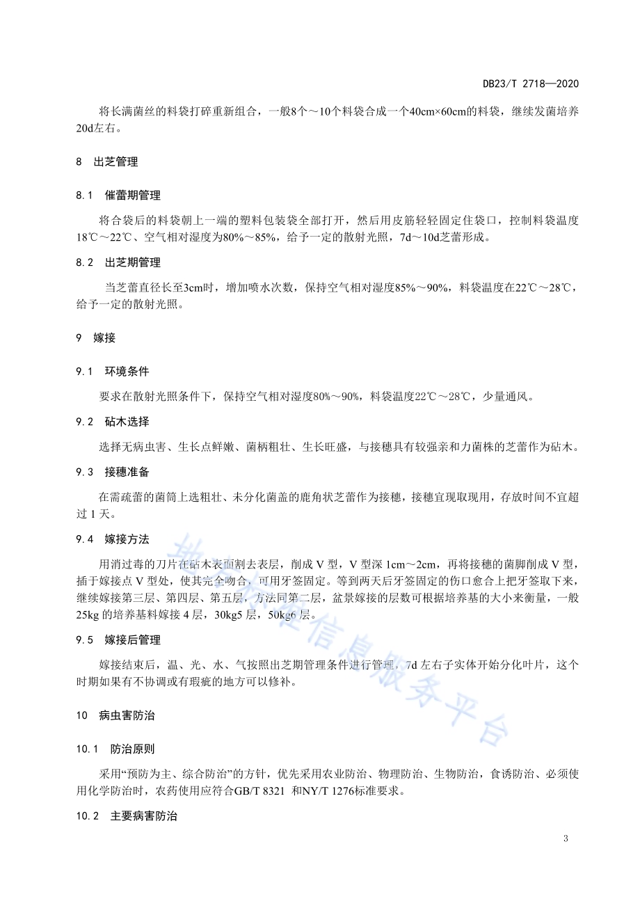 芝盆景生产技术规程DB23／T 2718—2020.pdf_第5页